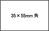 35×55mm角型データーネーム