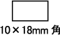 10×18mm角型シャチハタサイズ