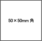 50×50mm角型シャチハタサイズ